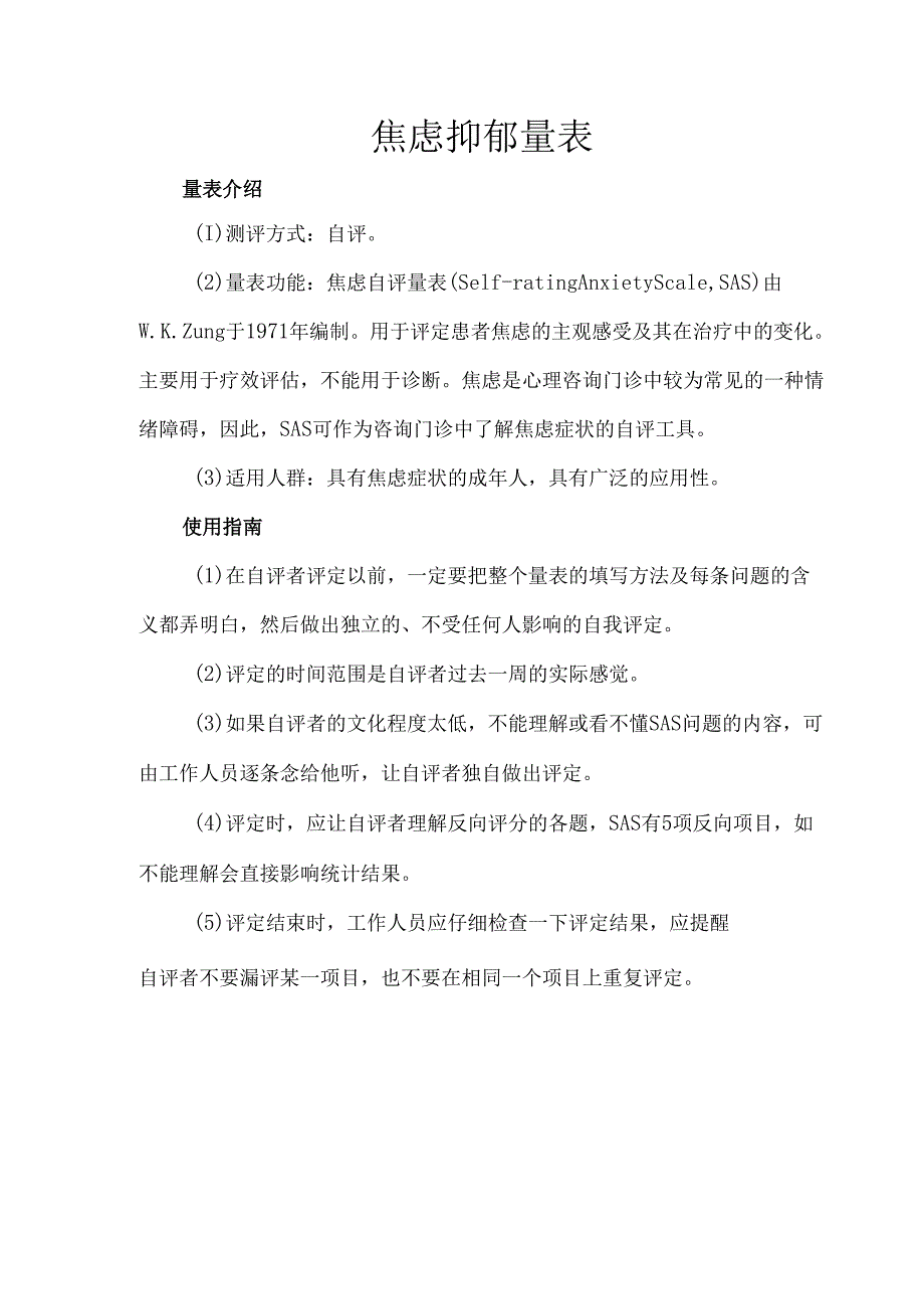 焦虑抑郁量表.docx_第1页