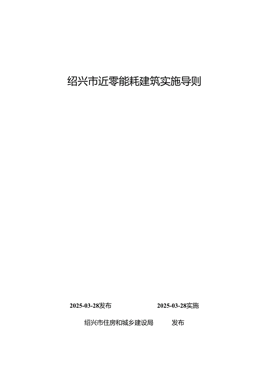 绍兴市近零能耗建筑实施导则.docx_第1页