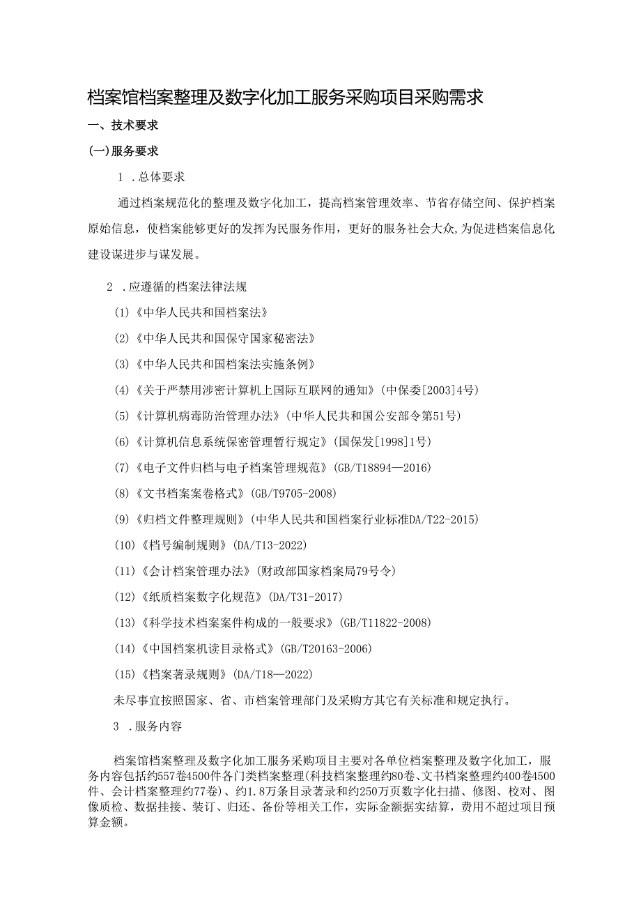 档案馆档案整理及数字化加工服务采购项目采购需求.docx_第1页