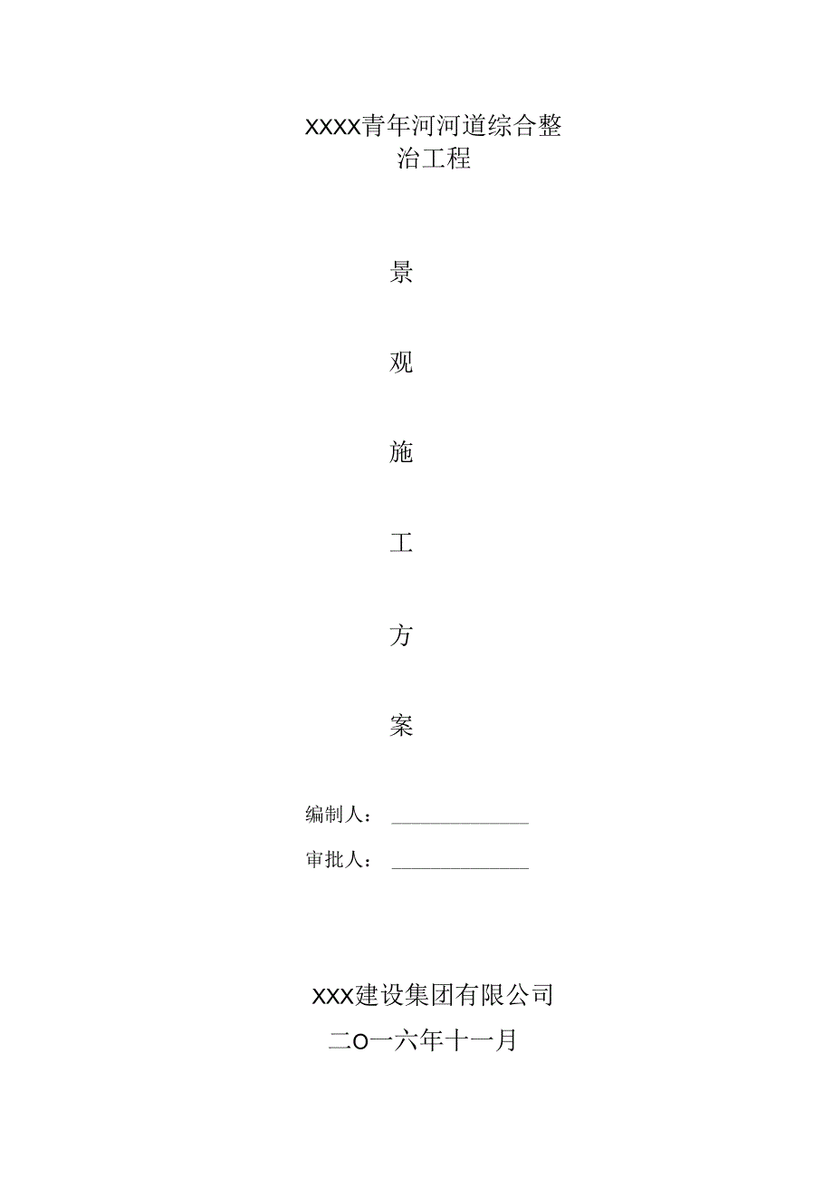 XXX青年河河道综合整治工程景观方案 33页.docx_第1页