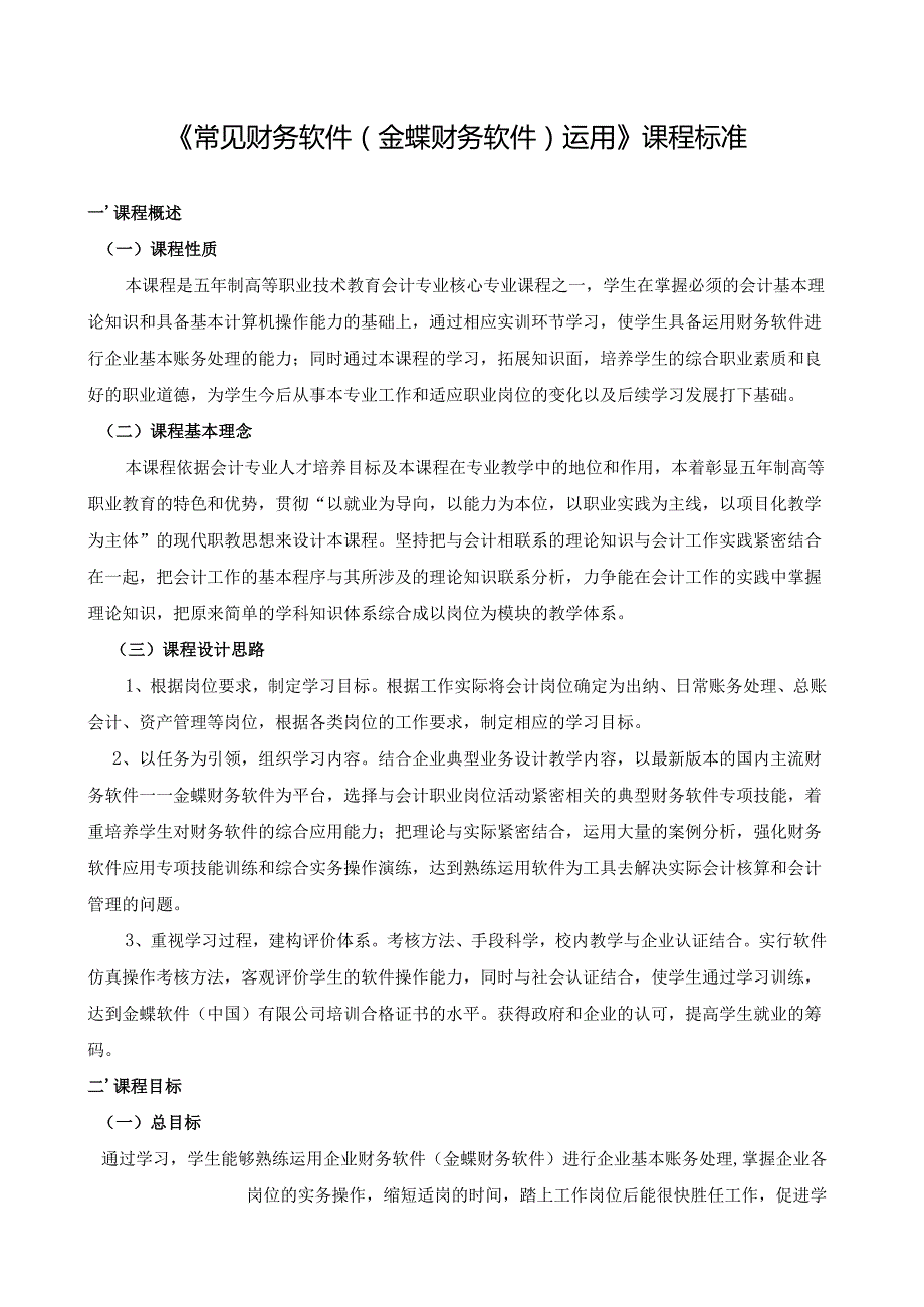 《常见财务软件(金蝶财务软件)运用》课程标准.docx_第1页