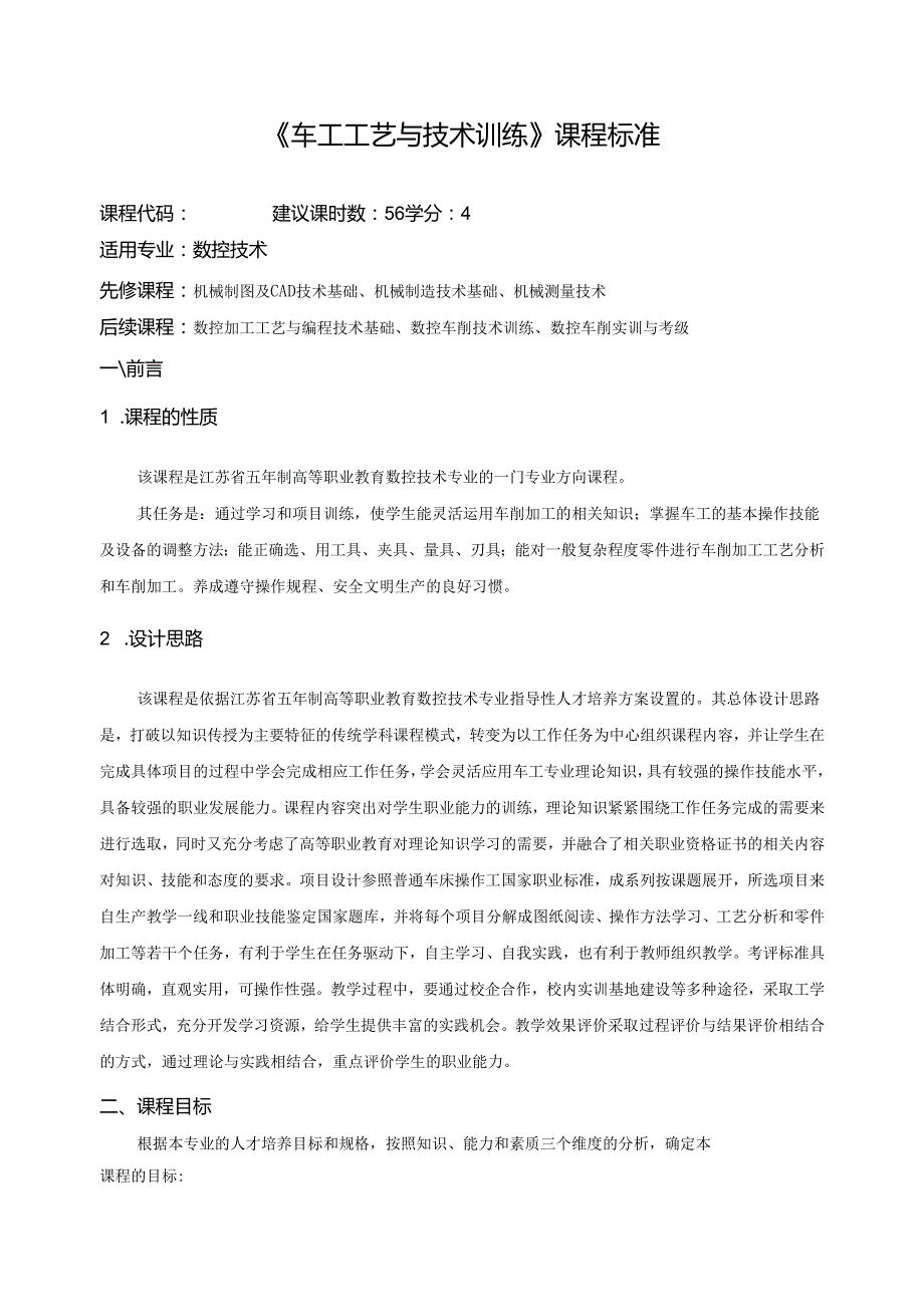 《车工工艺与技术训练》课程标准.docx_第1页