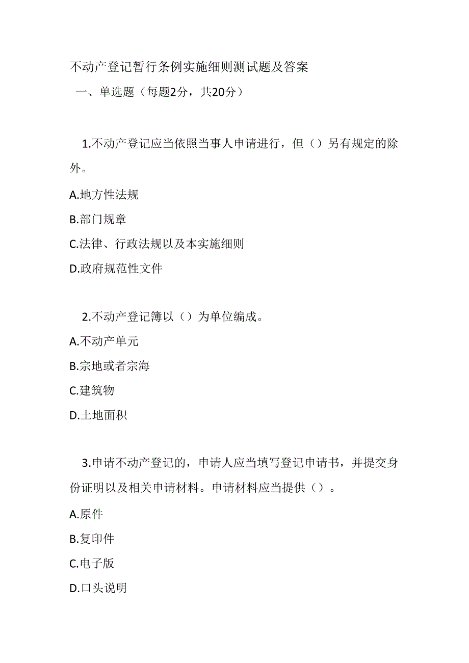 不动产登记暂行条例实施细则测试题及答案.docx_第1页