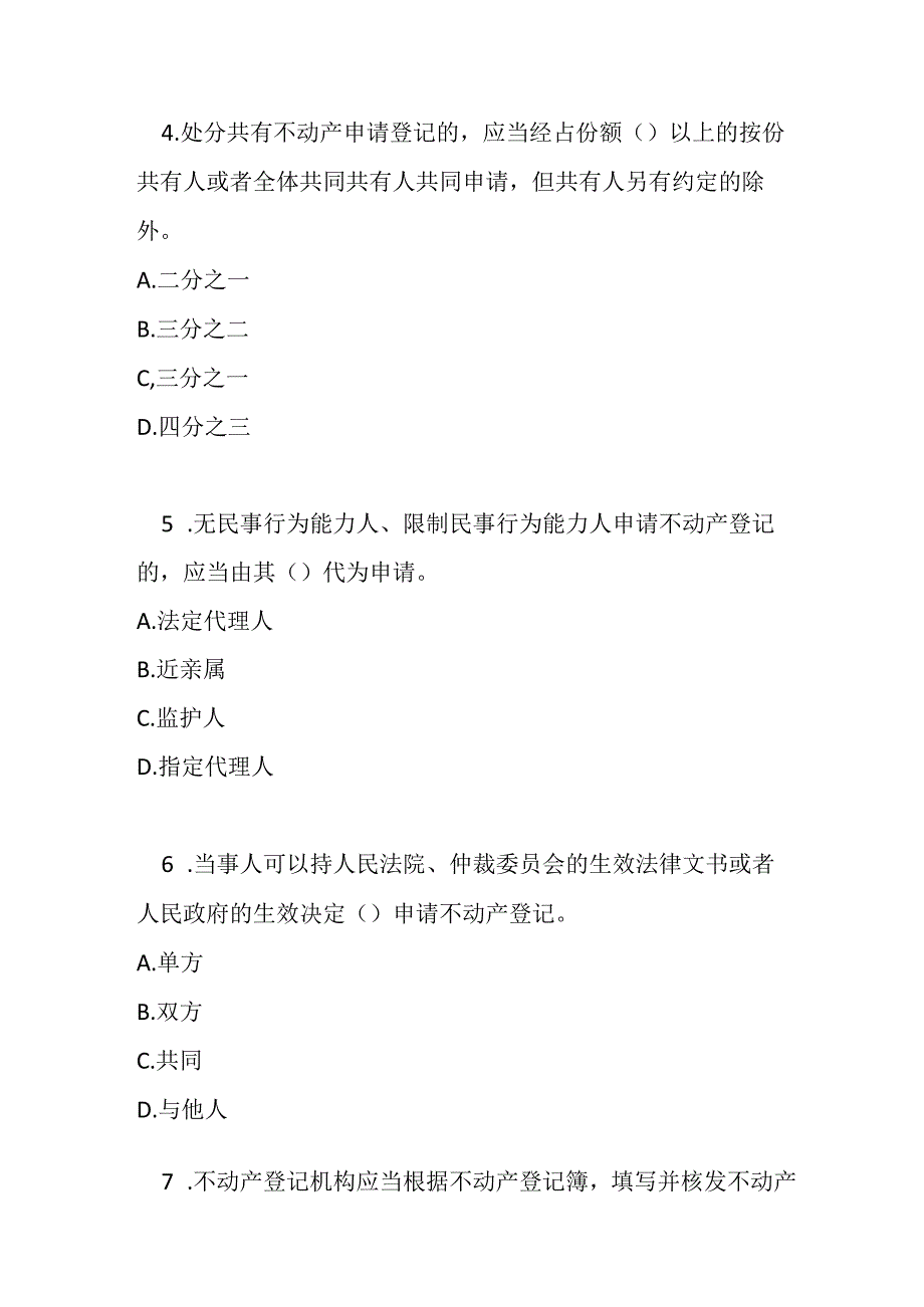 不动产登记暂行条例实施细则测试题及答案.docx_第2页