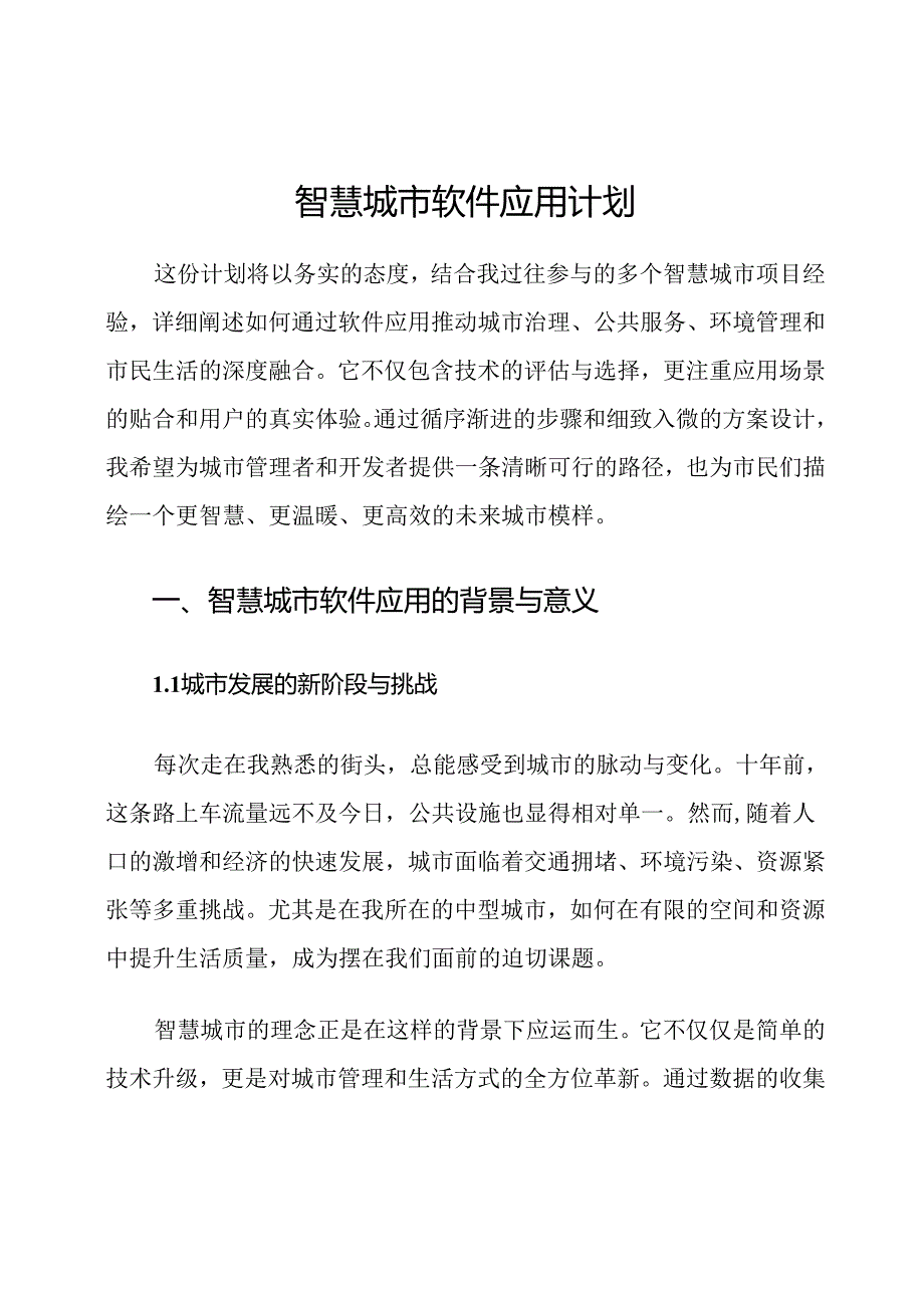 智慧城市软件应用计划.docx_第1页