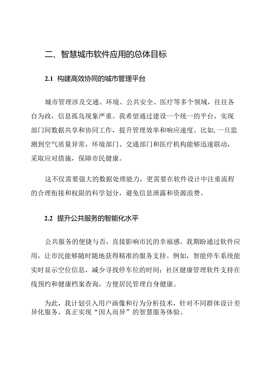 智慧城市软件应用计划.docx_第3页