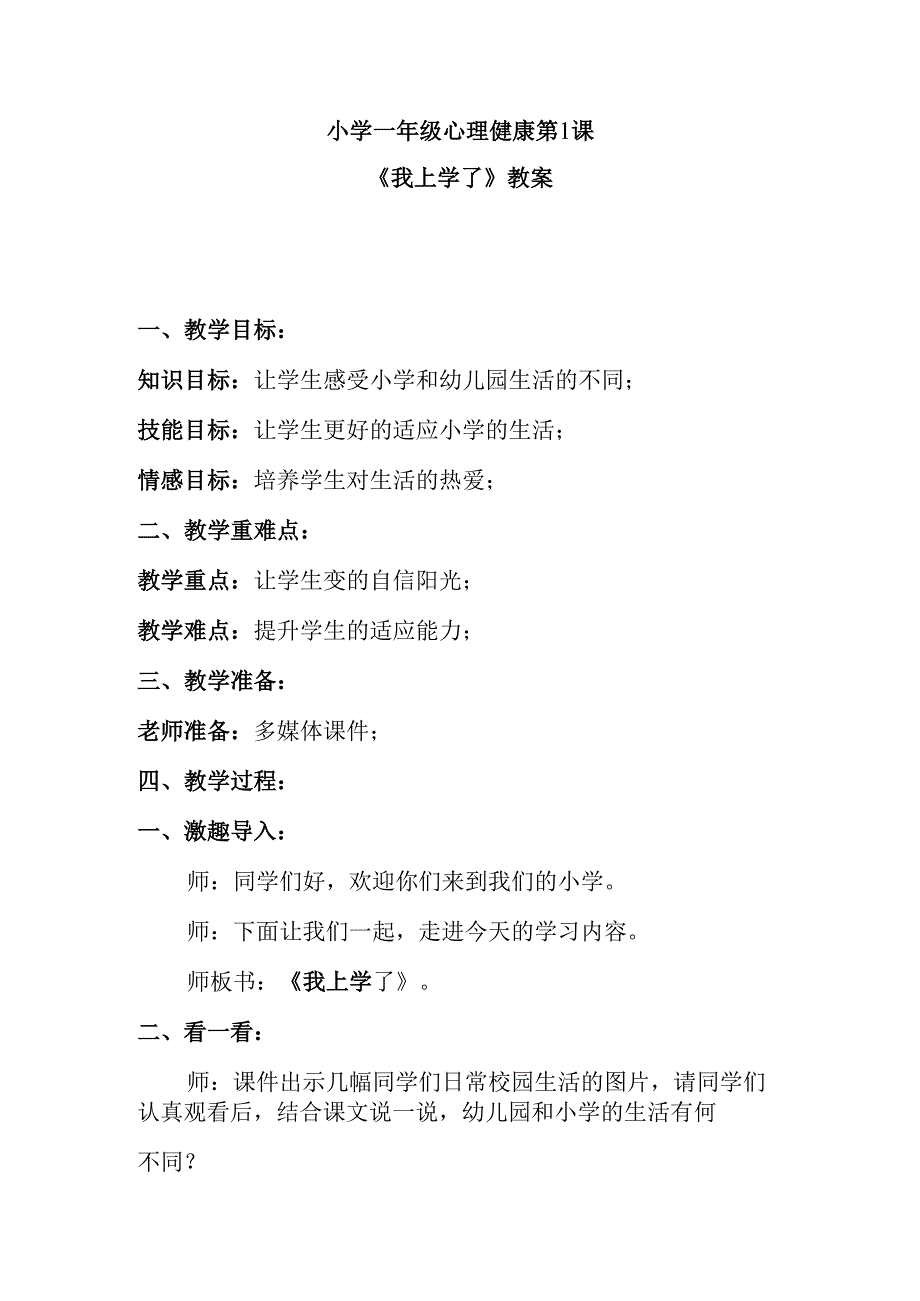 豫教版小学一年级心理健康教案.docx_第1页