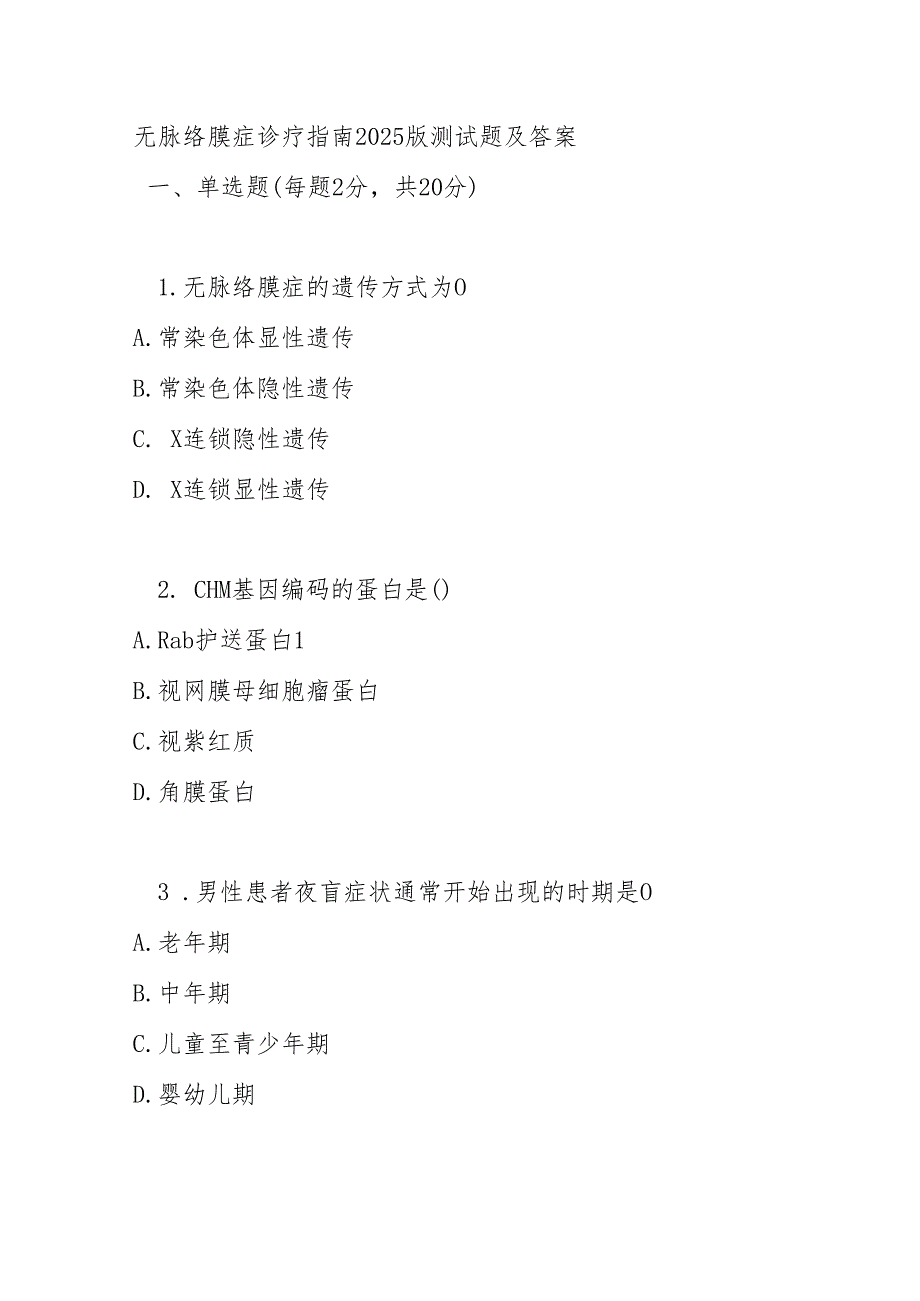 无脉络膜症诊疗指南 2025 版测试题及答案.docx_第1页