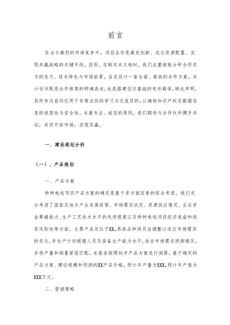2025年特种电线项目发展计划.docx_第3页