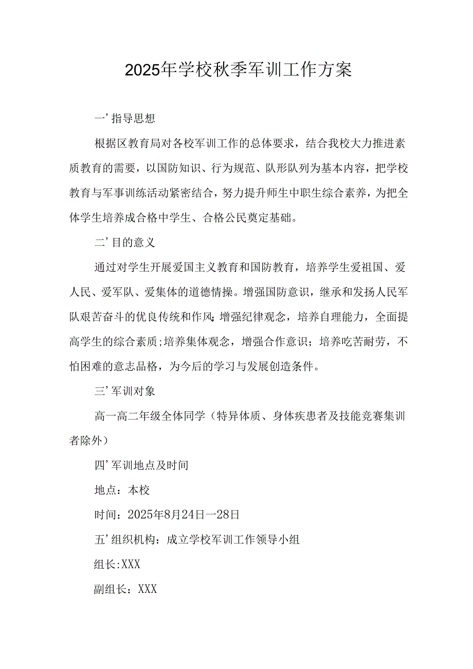 中小学2025年《秋季军训》工作实施方案 （3份）_78.docx_第1页