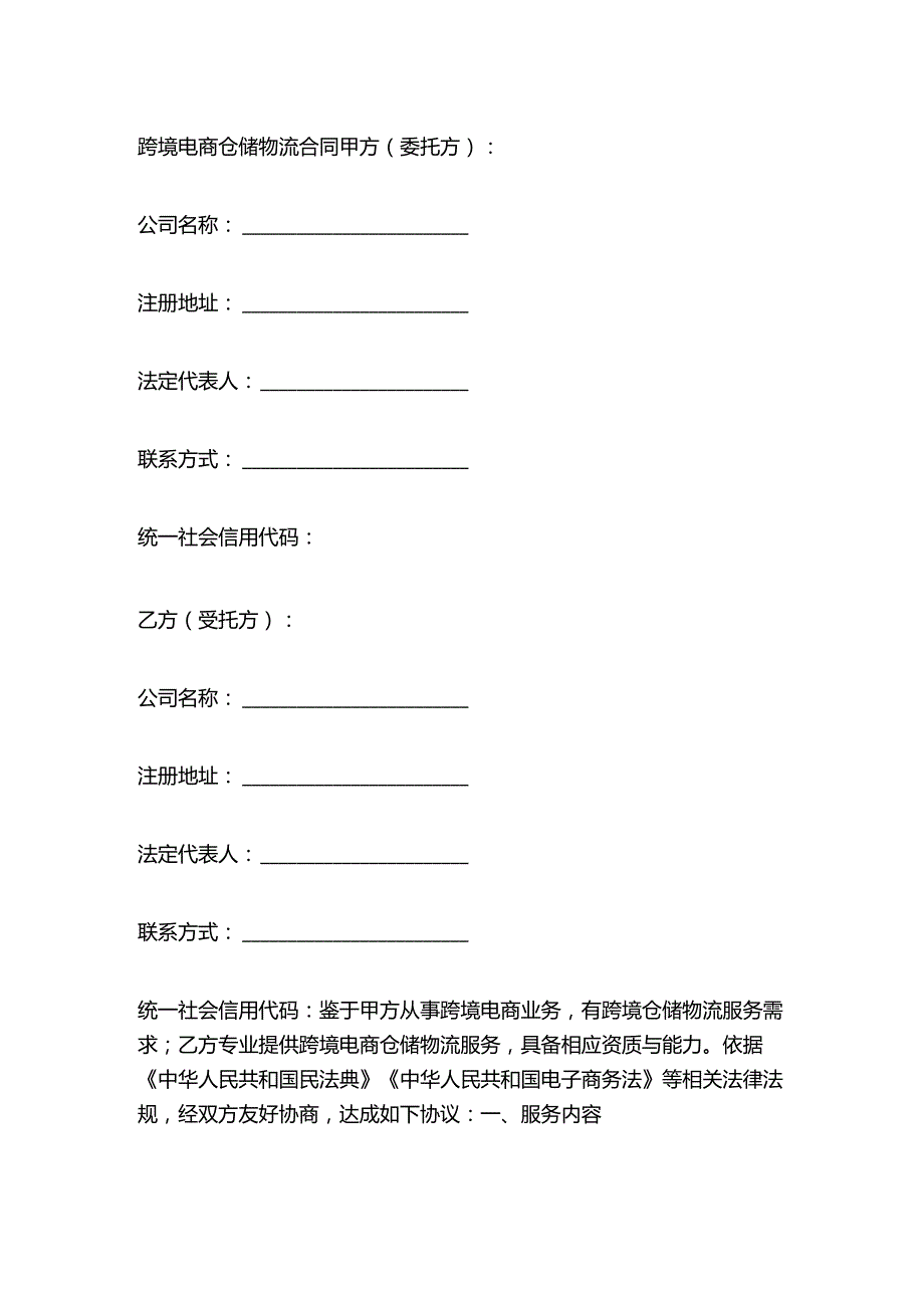跨境电商仓储物流合同.docx_第1页