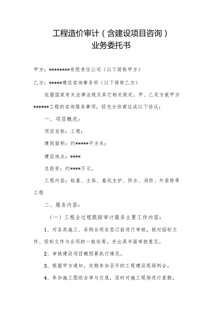 工程造价跟踪审计合同范本8页.docx_第1页