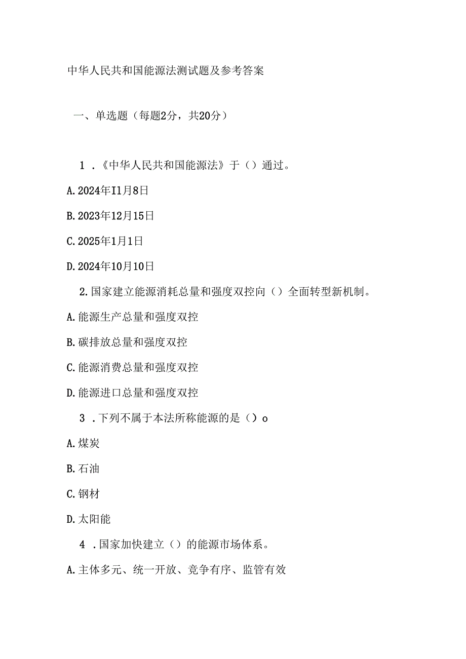 中华人民共和国能源法测试题及参考答案.docx_第1页