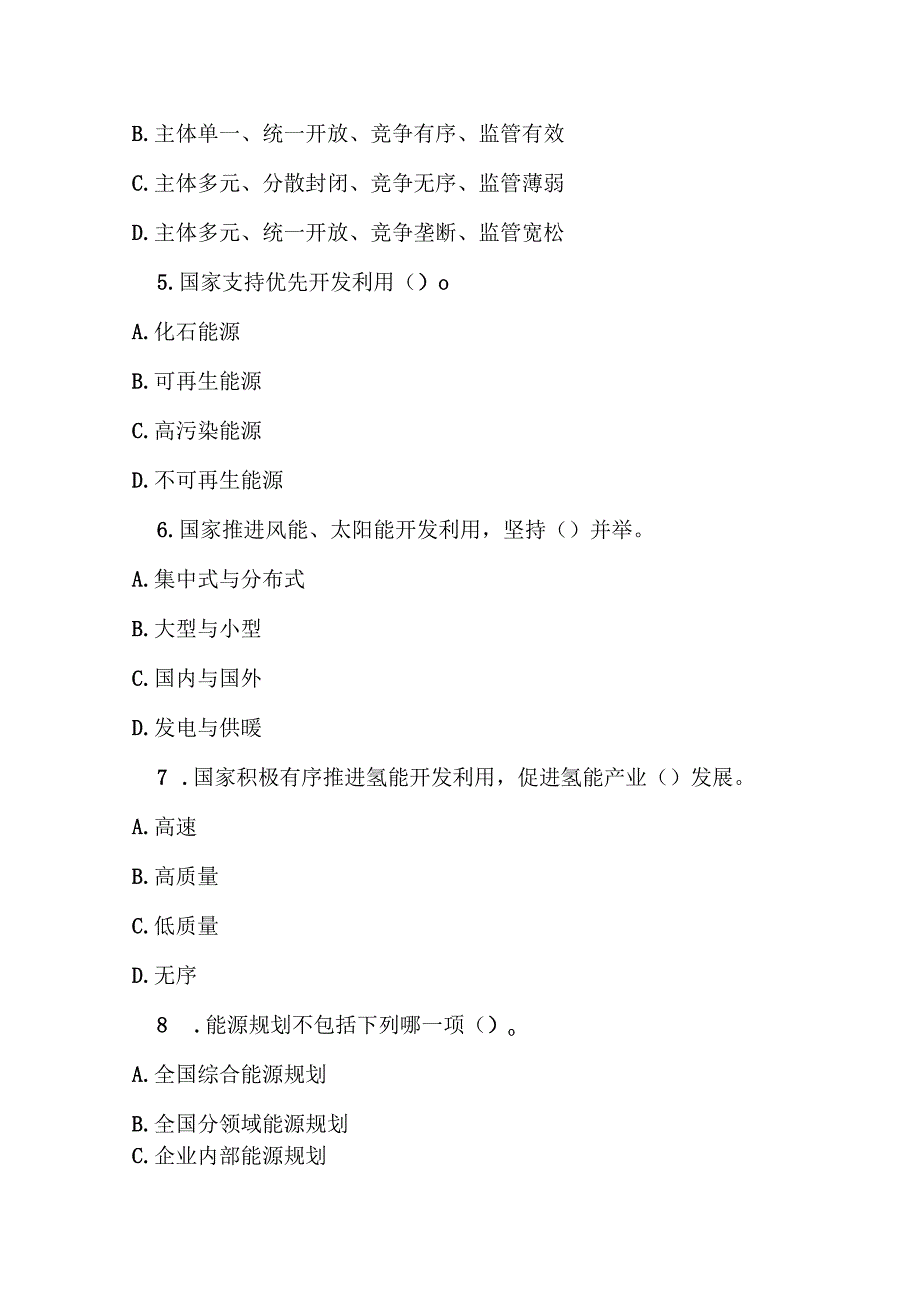 中华人民共和国能源法测试题及参考答案.docx_第2页