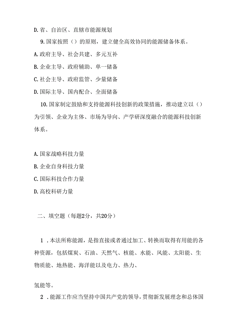 中华人民共和国能源法测试题及参考答案.docx_第3页
