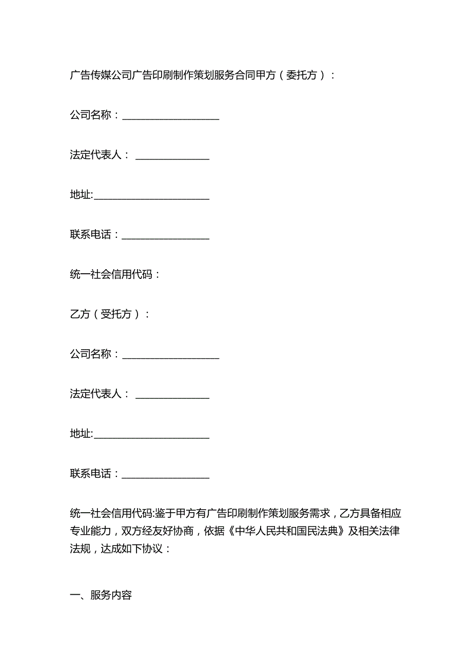 广告传媒公司广告印刷制作策划服务合同.docx_第1页