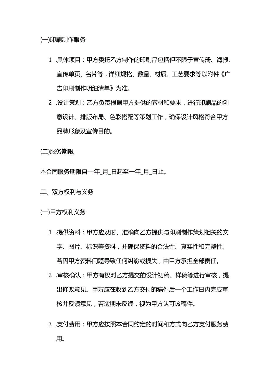 广告传媒公司广告印刷制作策划服务合同.docx_第2页