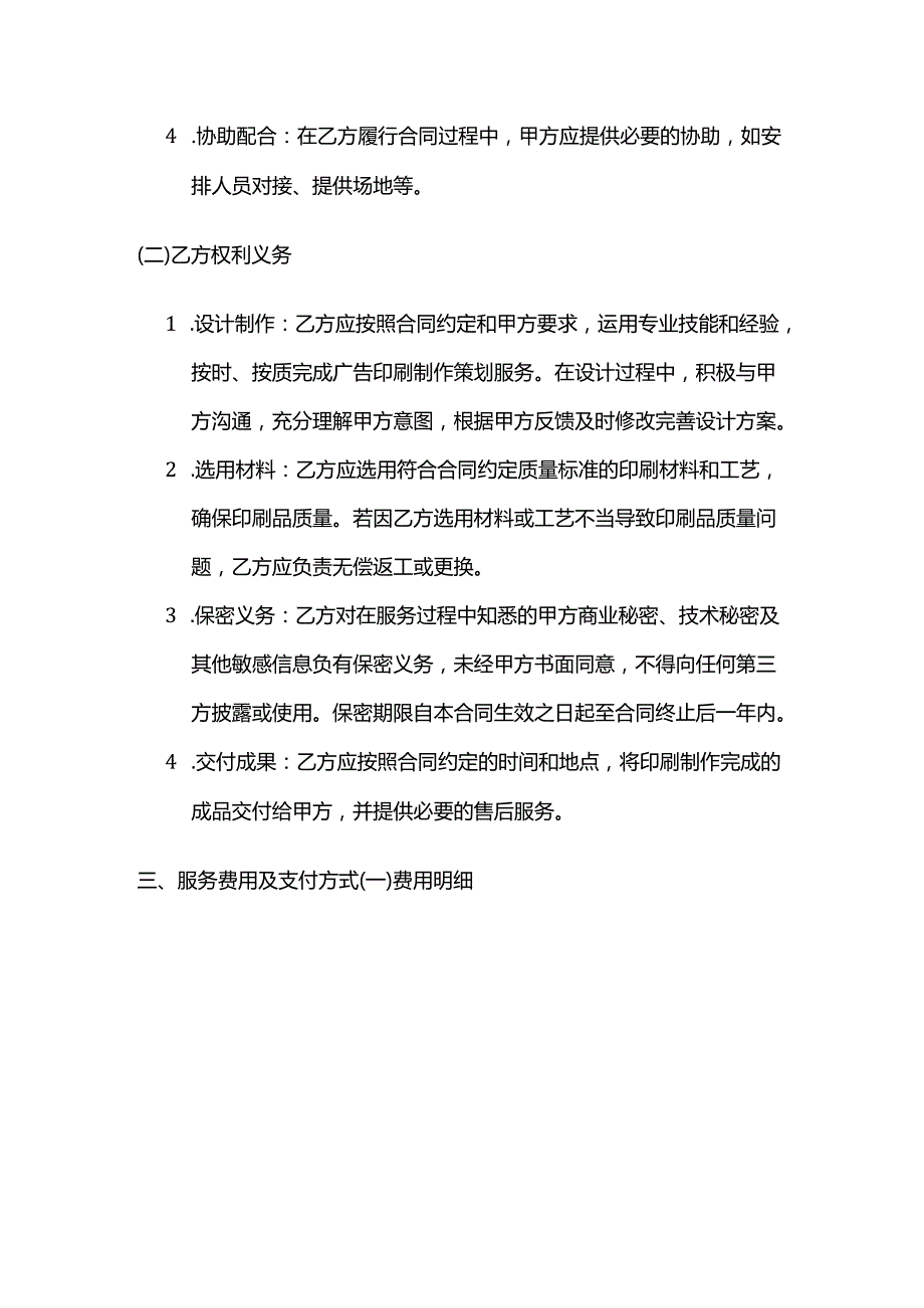 广告传媒公司广告印刷制作策划服务合同.docx_第3页