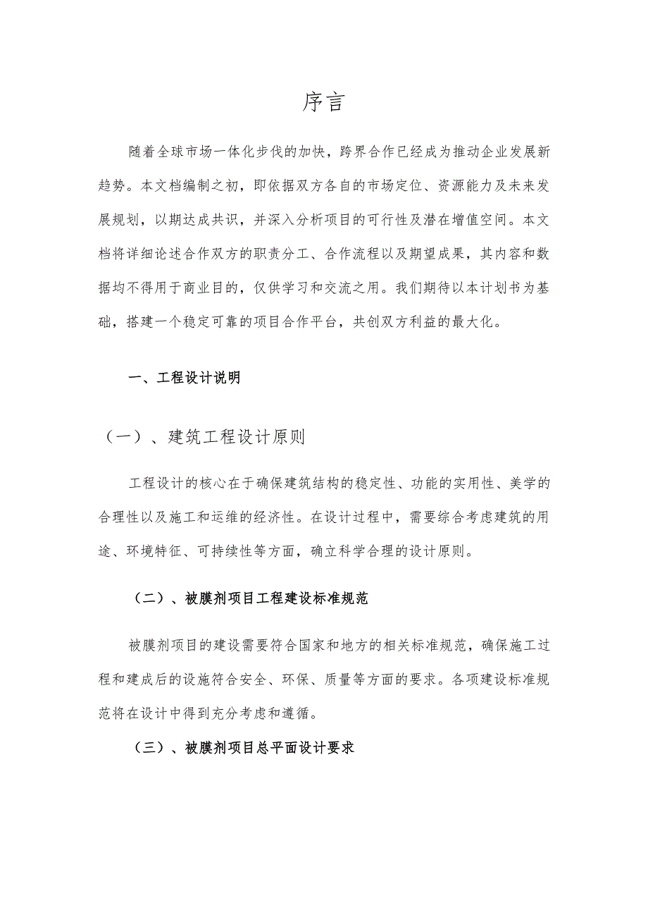 2025年被膜剂项目合作计划书.docx_第3页