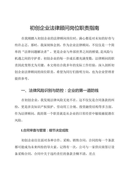 初创企业法律顾问岗位职责指南.docx