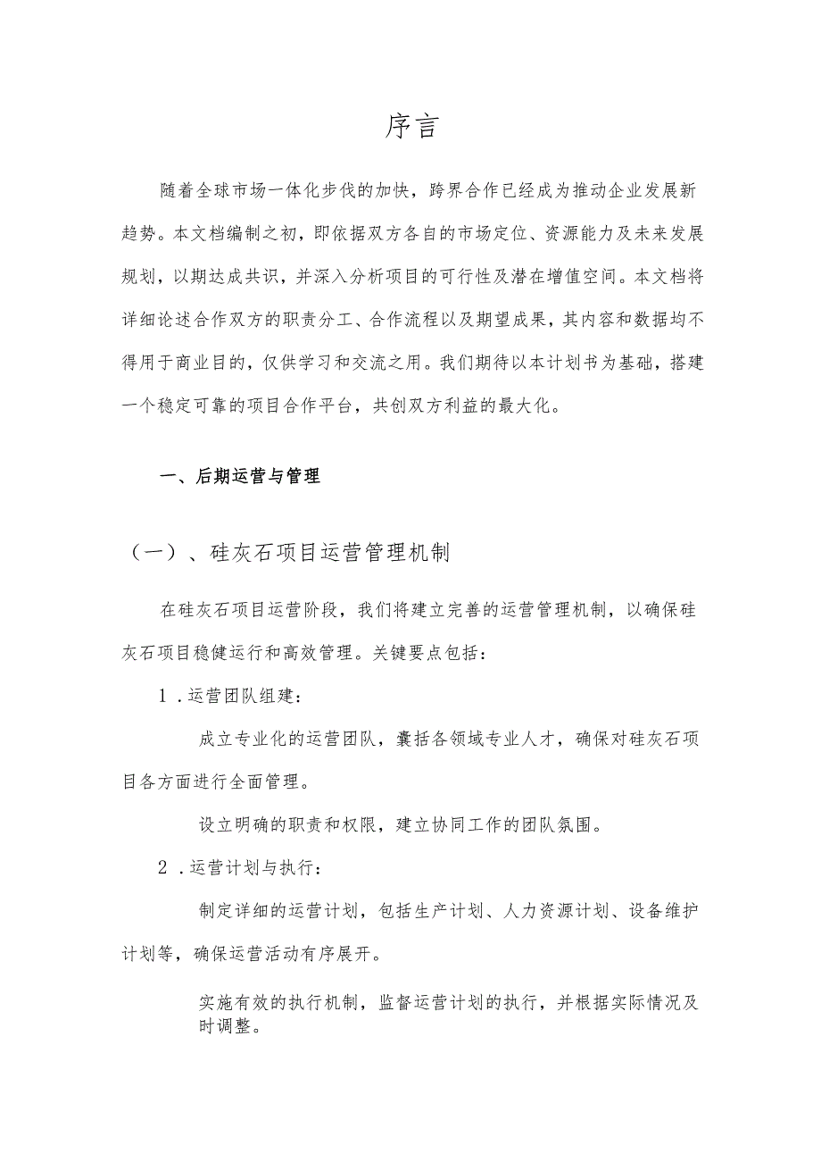 2025年硅灰石项目发展计划.docx_第3页