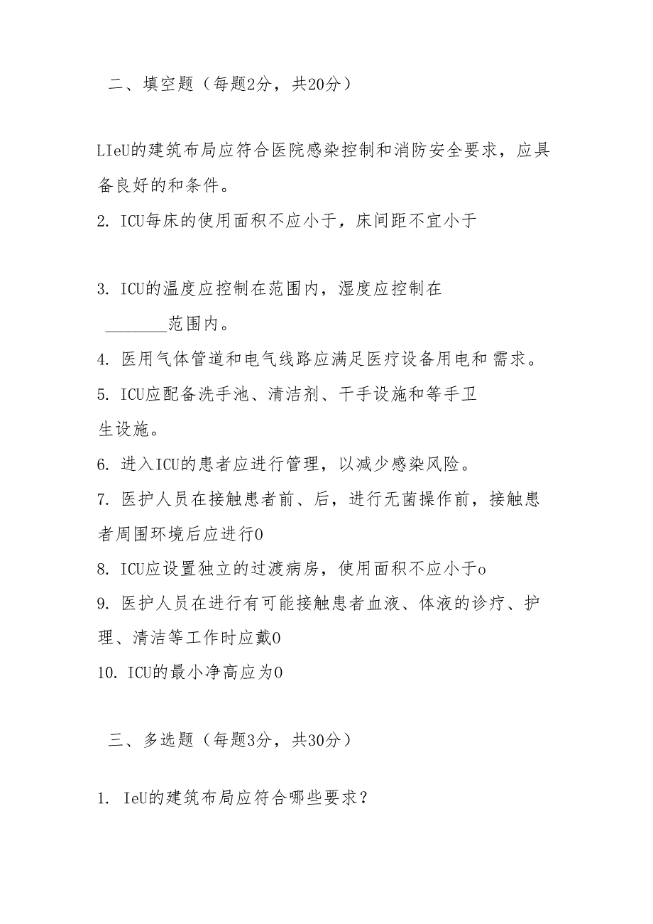 重症监护病房医院感染预防与控制规范测试题及参考答案.docx_第2页