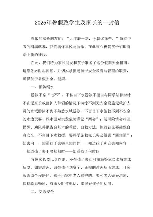 2025年中小学《暑假致学生及家长》的一封信 汇编8份.docx
