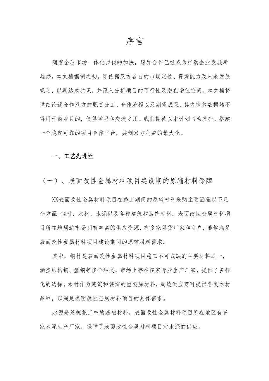 2025年表面改性金属材料项目合作计划书.docx_第3页