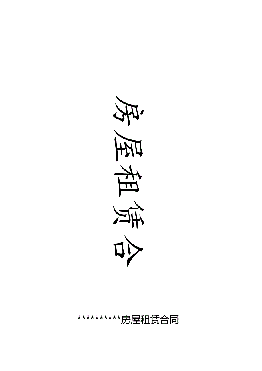 防控法律风险的内容完整租房屋租赁合同.docx_第1页