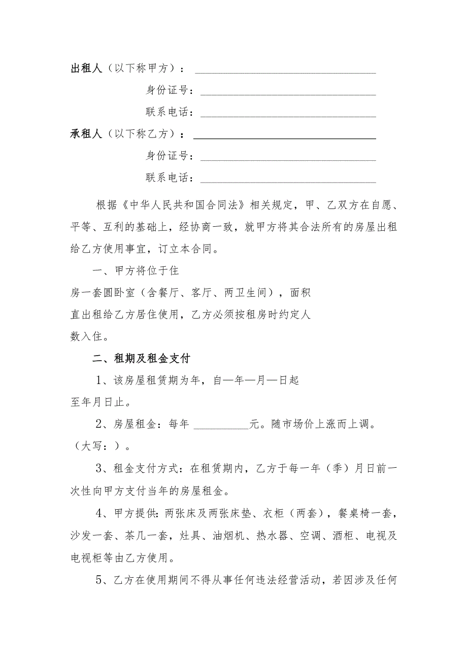 防控法律风险的内容完整租房屋租赁合同.docx_第2页