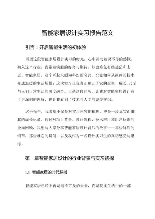 智能家居设计实习报告范文.docx
