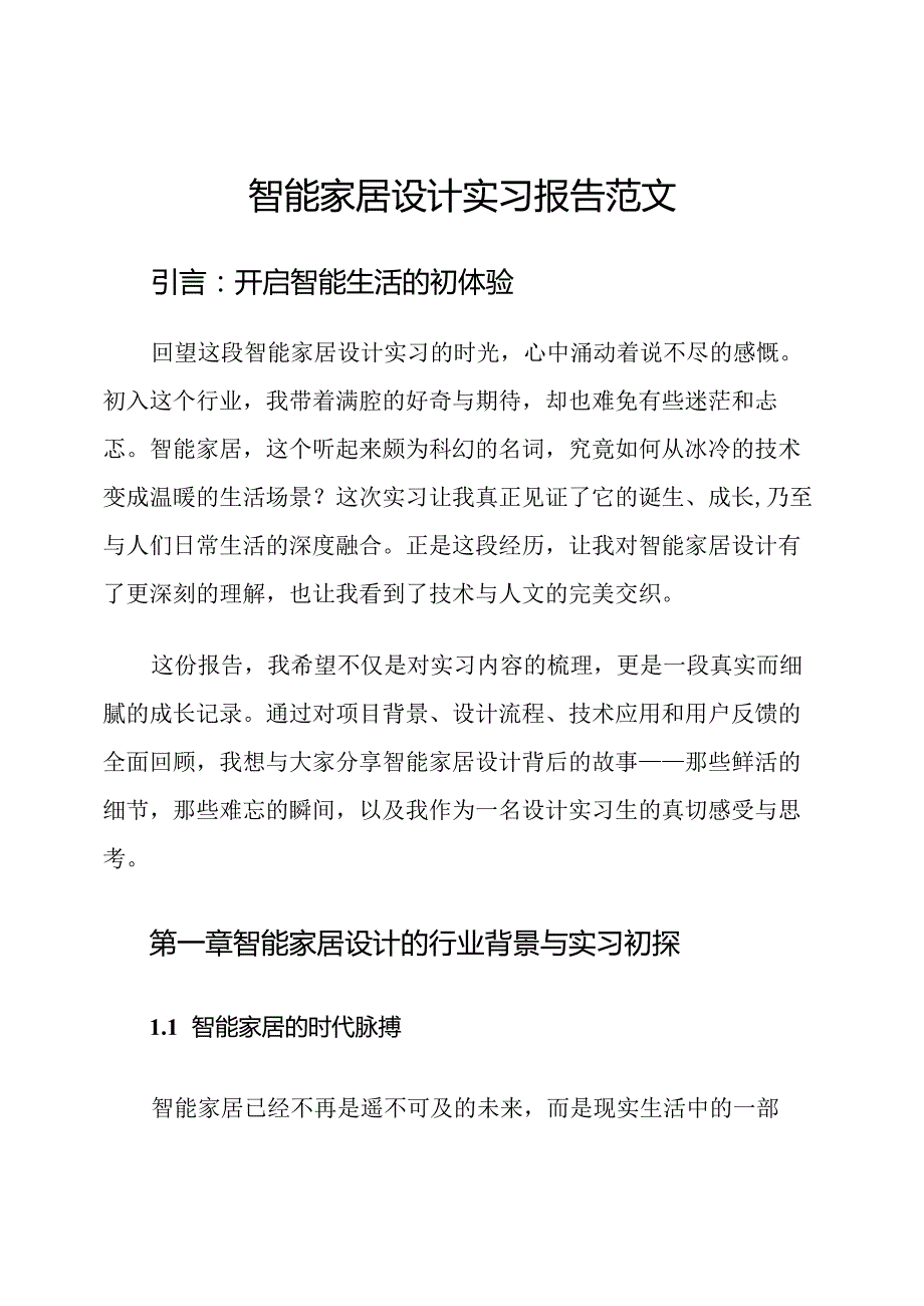 智能家居设计实习报告范文.docx_第1页