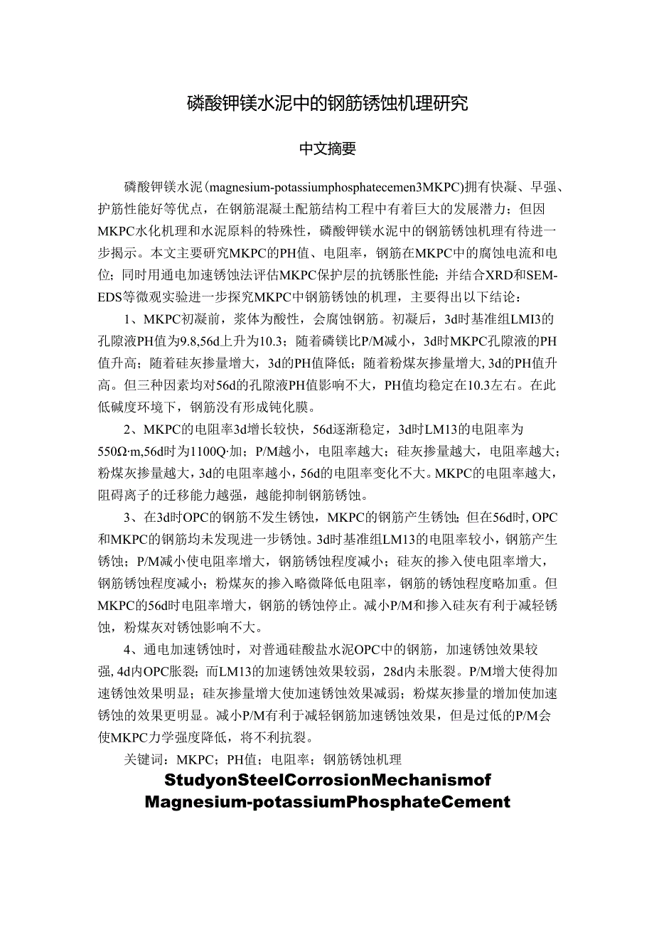 磷酸钾镁水泥中的钢筋锈蚀机理研究.docx_第2页