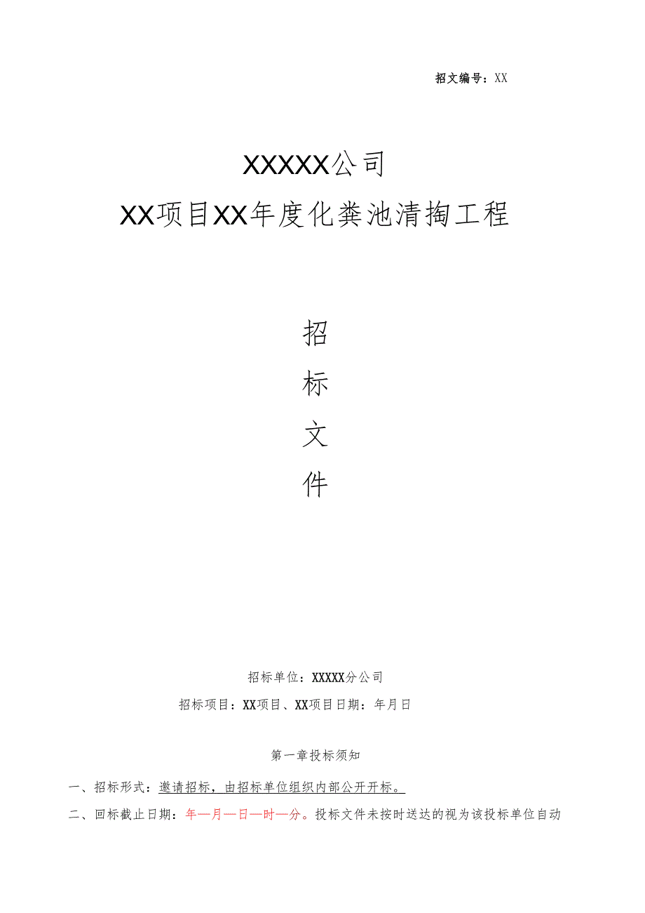 XX公司化粪池清掏招标文件范本 34页.docx_第1页
