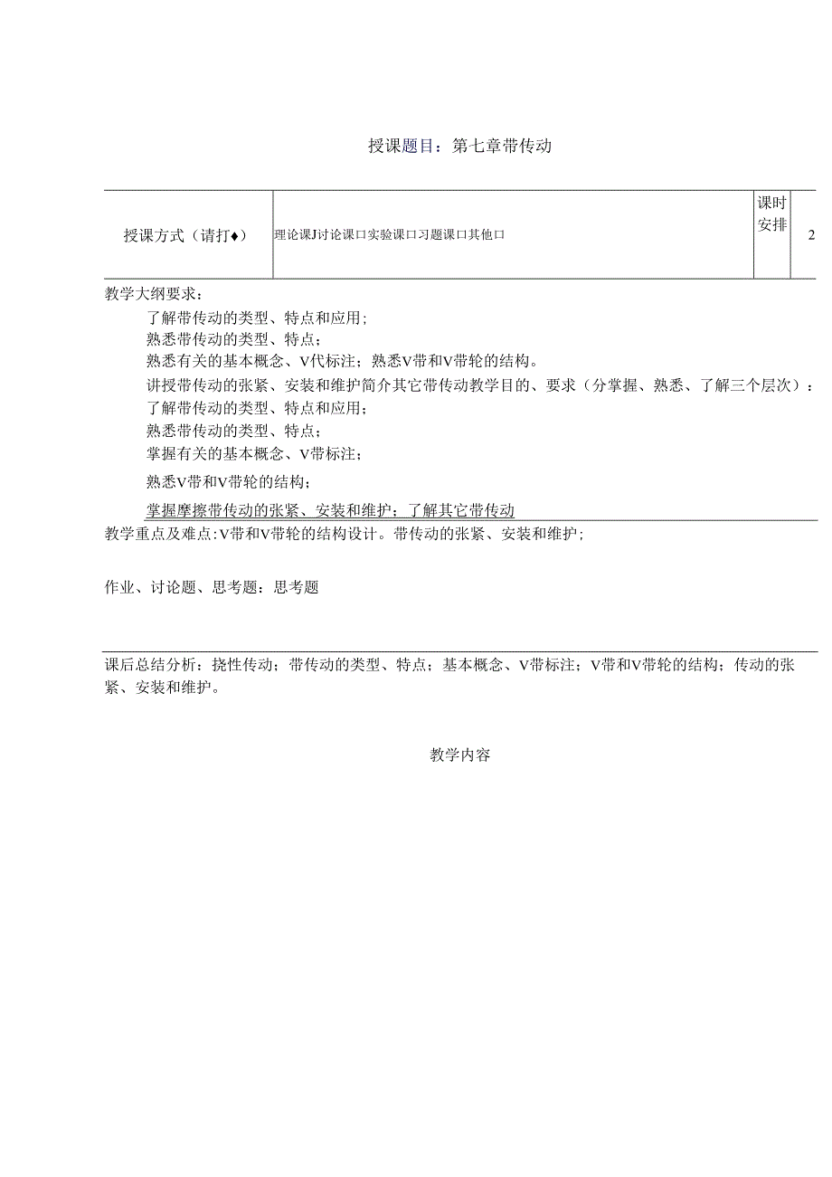 《机械设计基础》教案——第七章 带传动.docx_第1页