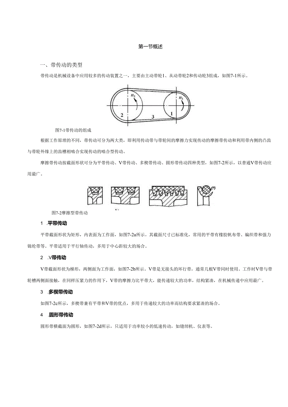 《机械设计基础》教案——第七章 带传动.docx_第2页