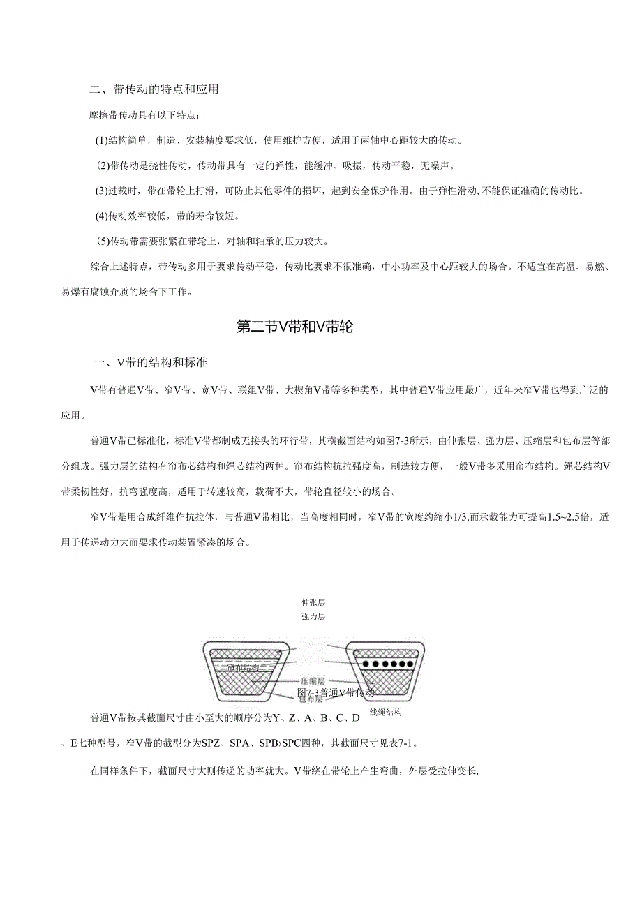 《机械设计基础》教案——第七章 带传动.docx_第3页
