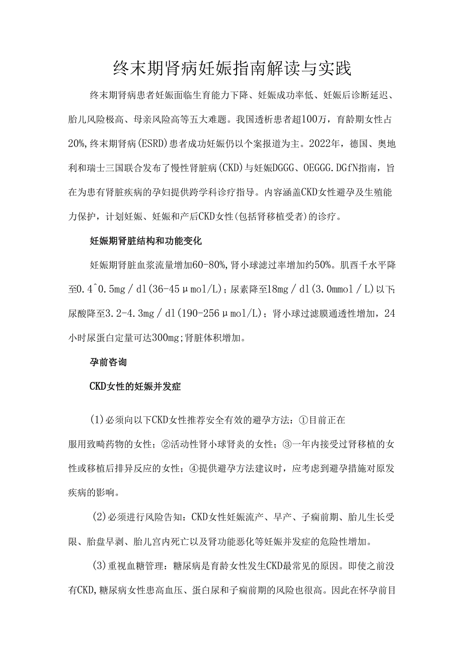 终末期肾病妊娠指南解读与实践.docx_第1页