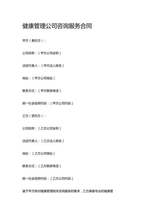 健康管理公司咨询服务合同.docx