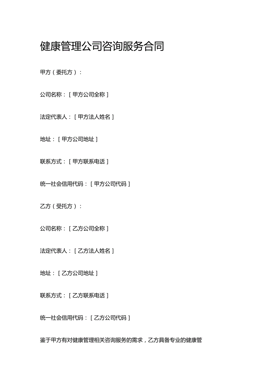 健康管理公司咨询服务合同.docx_第1页