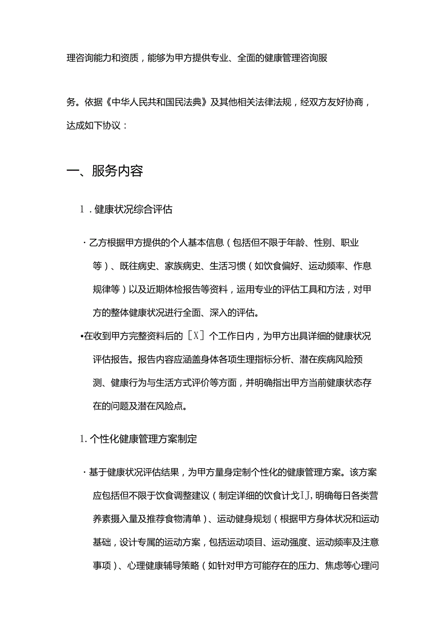 健康管理公司咨询服务合同.docx_第2页
