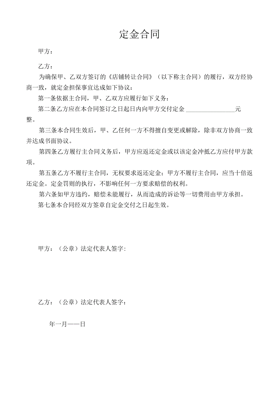 店铺转让协议+定金合同.docx_第1页
