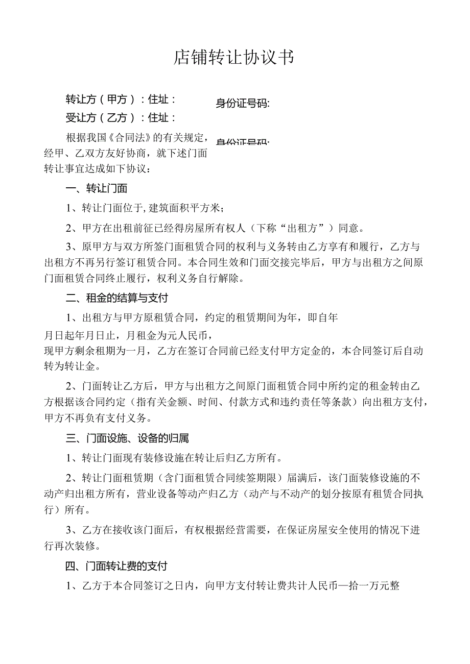 店铺转让协议+定金合同.docx_第2页