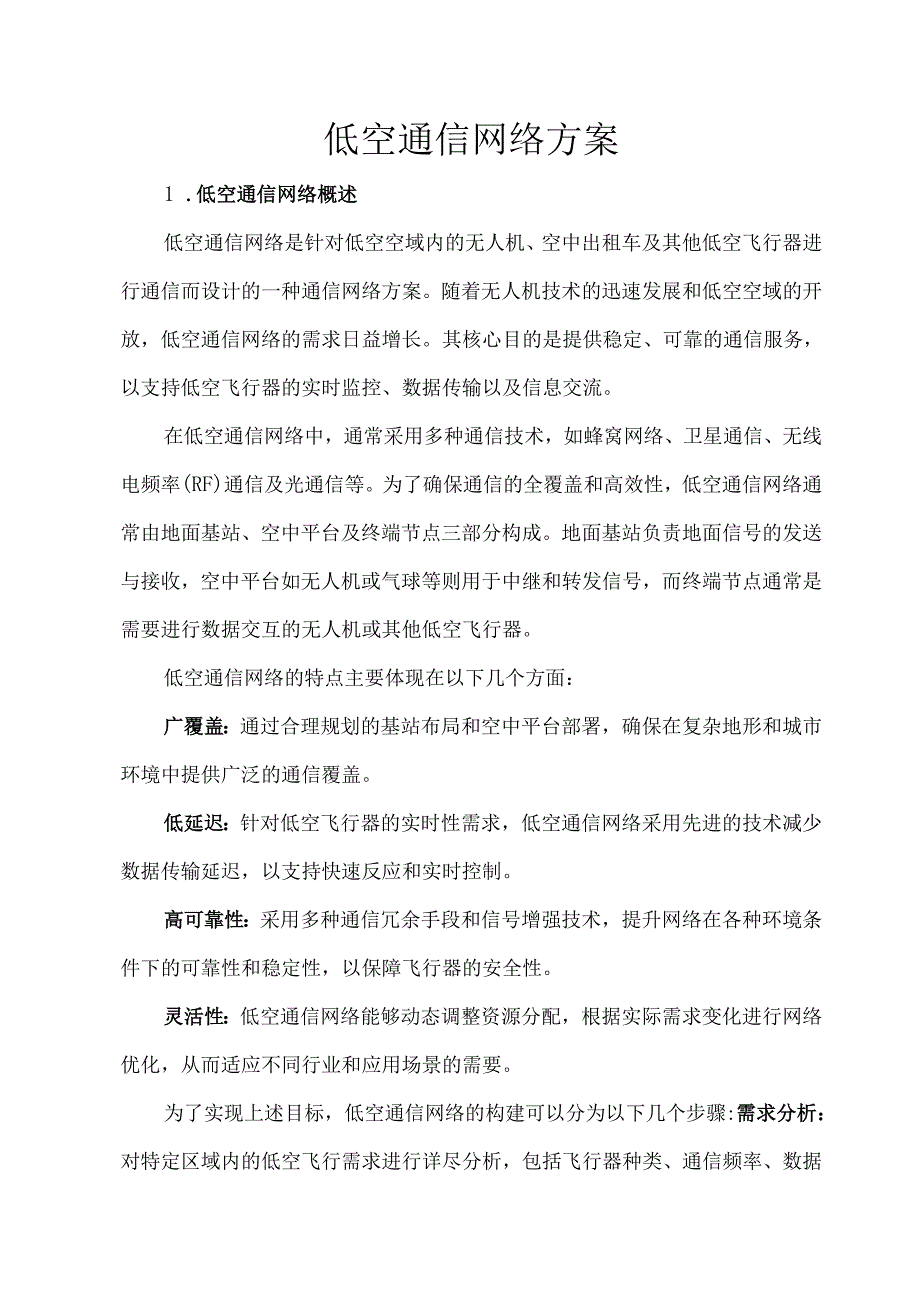低空通信网络方案.docx_第1页