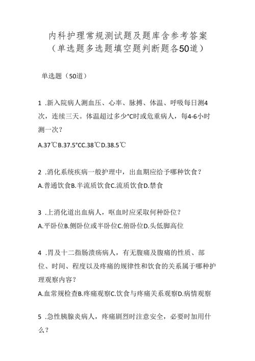 内科护理常规测试题及题库含参考答案（单选题多选题填空题判断题各50道）.docx