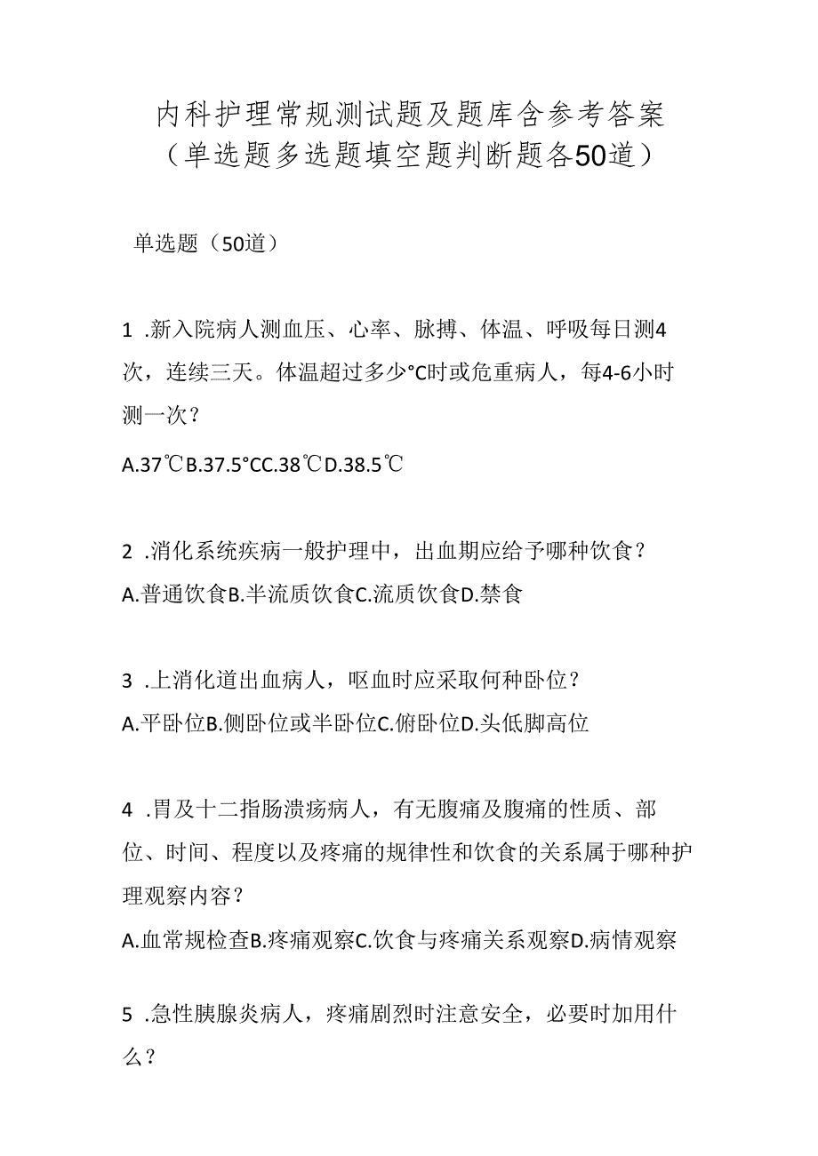 内科护理常规测试题及题库含参考答案（单选题多选题填空题判断题各50道）.docx_第1页