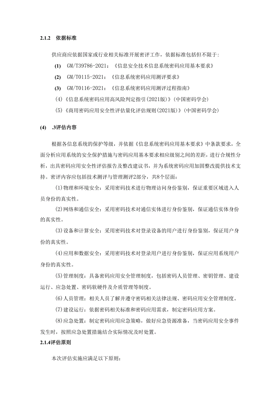 业务系统密码安全服务项目采购需求.docx_第2页