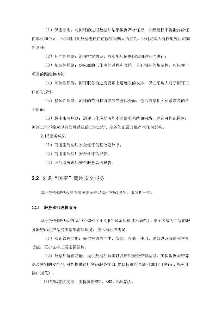 业务系统密码安全服务项目采购需求.docx_第3页