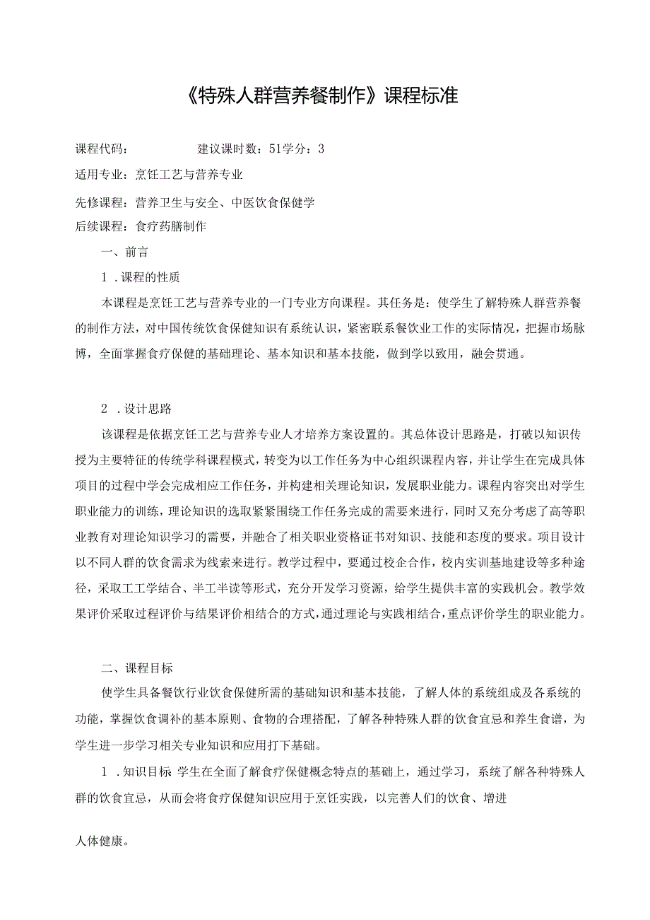 《特殊人群营养餐制作》课程标准.docx_第1页