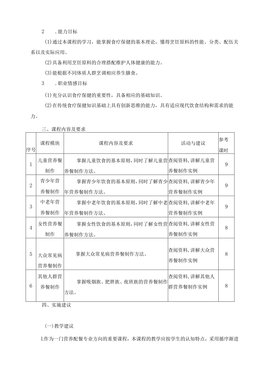 《特殊人群营养餐制作》课程标准.docx_第2页